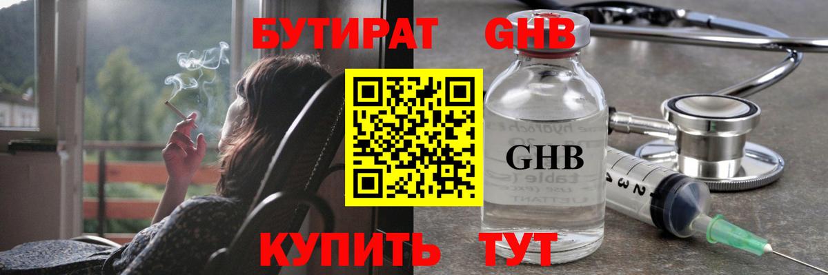 БУТИРАТ  Вход с VPN  Спасск-Дальний  БУТИРАТ оксибутират 